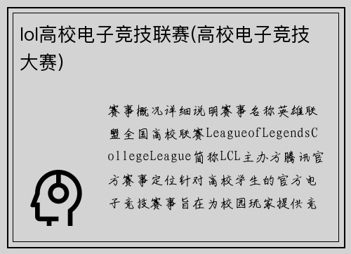 lol高校电子竞技联赛(高校电子竞技大赛)