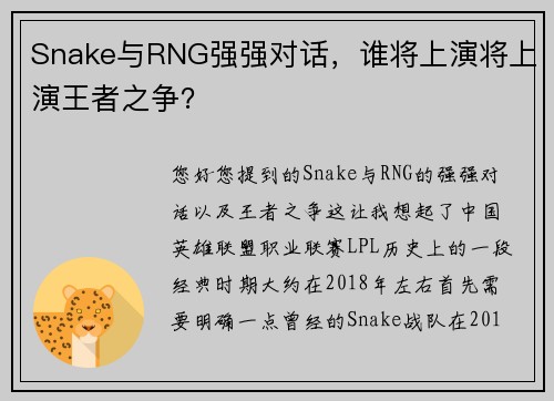 Snake与RNG强强对话，谁将上演将上演王者之争？