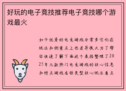 好玩的电子竞技推荐电子竞技哪个游戏最火