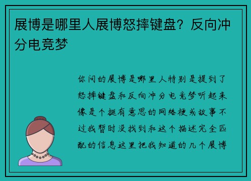 展博是哪里人展博怒摔键盘？反向冲分电竞梦